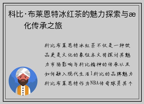 科比·布莱恩特冰红茶的魅力探索与文化传承之旅
