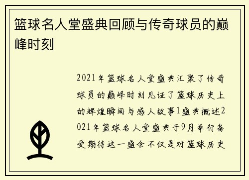 篮球名人堂盛典回顾与传奇球员的巅峰时刻