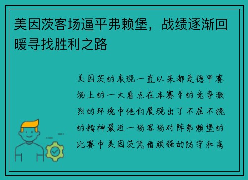 美因茨客场逼平弗赖堡，战绩逐渐回暖寻找胜利之路