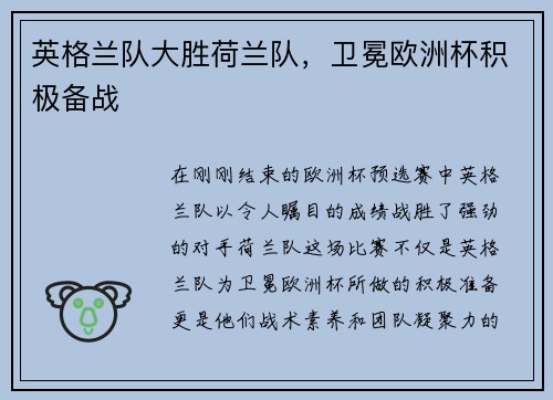 英格兰队大胜荷兰队，卫冕欧洲杯积极备战