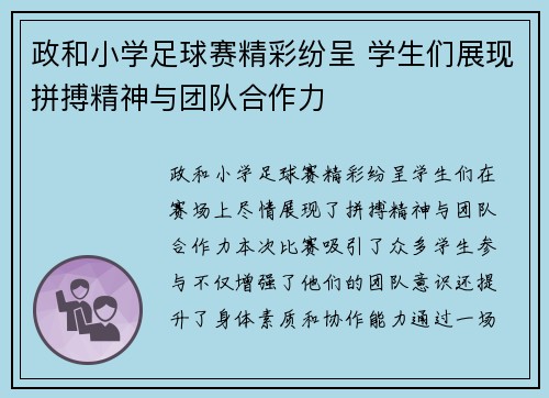 政和小学足球赛精彩纷呈 学生们展现拼搏精神与团队合作力