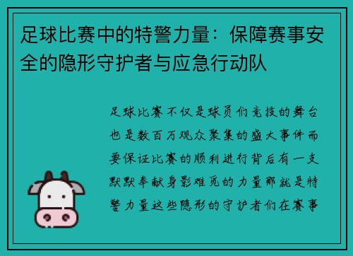 足球比赛中的特警力量：保障赛事安全的隐形守护者与应急行动队