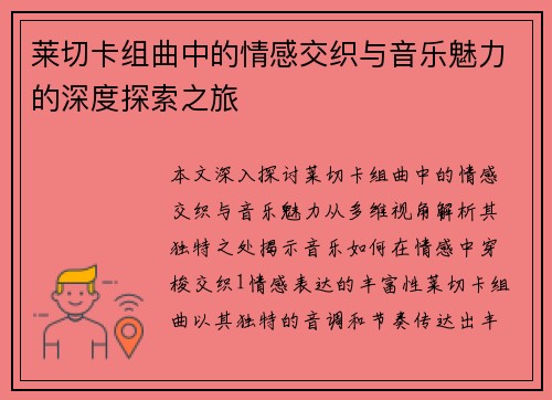 莱切卡组曲中的情感交织与音乐魅力的深度探索之旅