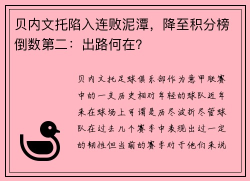 贝内文托陷入连败泥潭，降至积分榜倒数第二：出路何在？