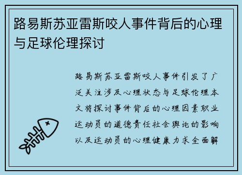 路易斯苏亚雷斯咬人事件背后的心理与足球伦理探讨