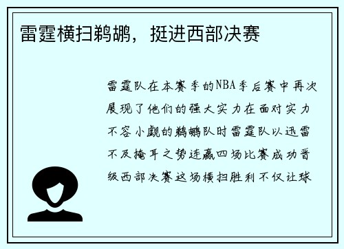 雷霆横扫鹈鹕，挺进西部决赛