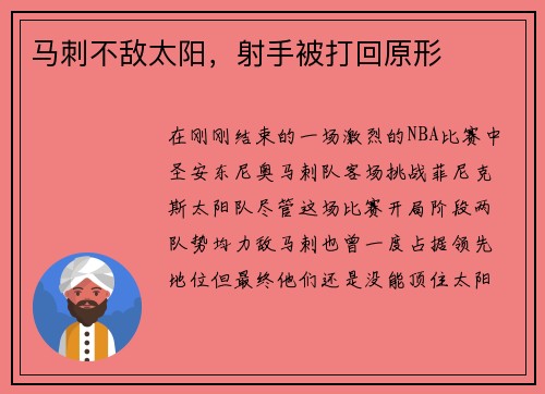 马刺不敌太阳，射手被打回原形
