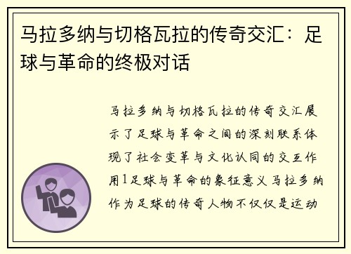 马拉多纳与切格瓦拉的传奇交汇：足球与革命的终极对话