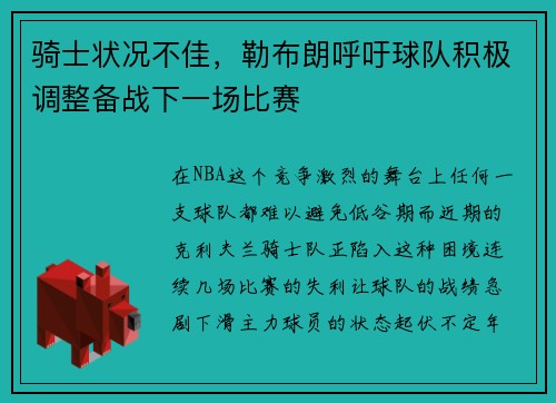 骑士状况不佳，勒布朗呼吁球队积极调整备战下一场比赛