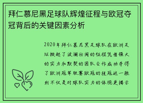 拜仁慕尼黑足球队辉煌征程与欧冠夺冠背后的关键因素分析