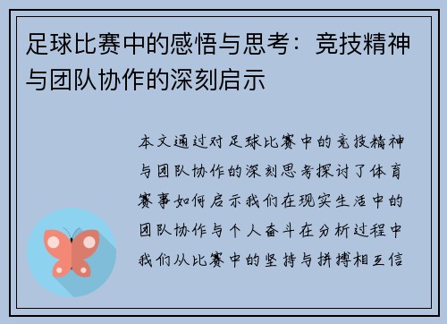 足球比赛中的感悟与思考：竞技精神与团队协作的深刻启示