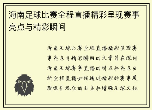 海南足球比赛全程直播精彩呈现赛事亮点与精彩瞬间