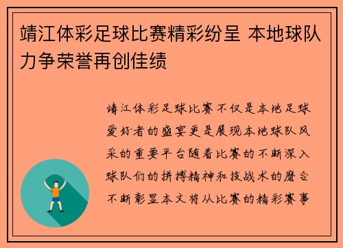 靖江体彩足球比赛精彩纷呈 本地球队力争荣誉再创佳绩