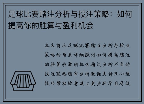足球比赛赌注分析与投注策略：如何提高你的胜算与盈利机会