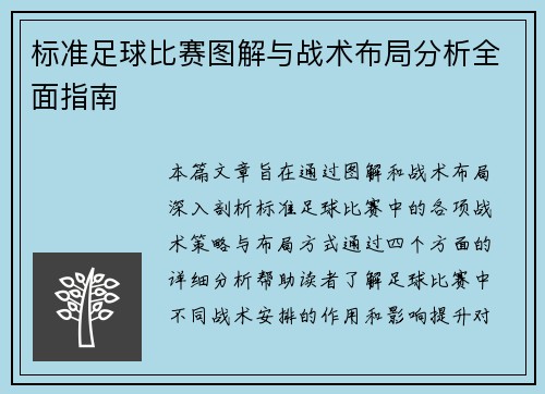 标准足球比赛图解与战术布局分析全面指南
