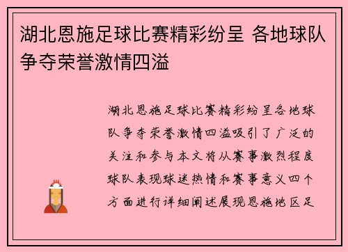 湖北恩施足球比赛精彩纷呈 各地球队争夺荣誉激情四溢