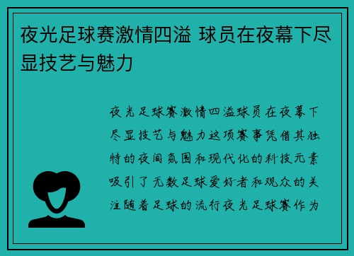 夜光足球赛激情四溢 球员在夜幕下尽显技艺与魅力