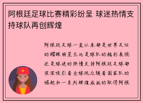 阿根廷足球比赛精彩纷呈 球迷热情支持球队再创辉煌