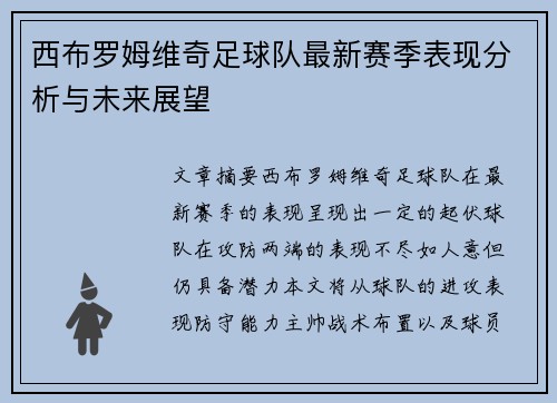 西布罗姆维奇足球队最新赛季表现分析与未来展望