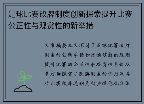 足球比赛改牌制度创新探索提升比赛公正性与观赏性的新举措