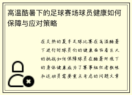 高温酷暑下的足球赛场球员健康如何保障与应对策略