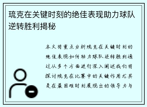 琉克在关键时刻的绝佳表现助力球队逆转胜利揭秘