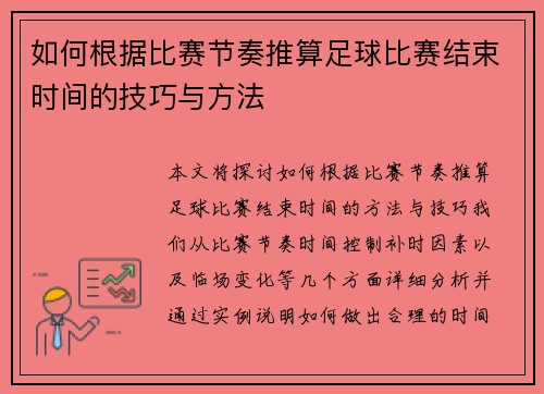 如何根据比赛节奏推算足球比赛结束时间的技巧与方法