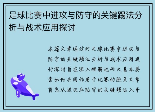 足球比赛中进攻与防守的关键踢法分析与战术应用探讨
