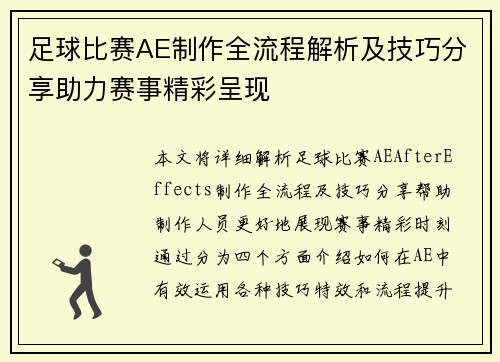 足球比赛AE制作全流程解析及技巧分享助力赛事精彩呈现
