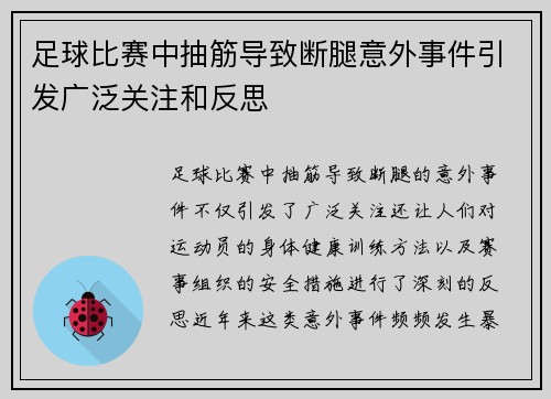 足球比赛中抽筋导致断腿意外事件引发广泛关注和反思