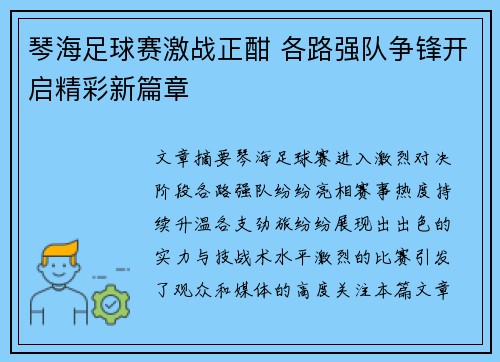 琴海足球赛激战正酣 各路强队争锋开启精彩新篇章