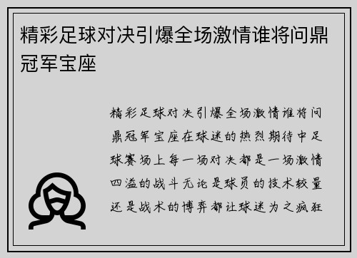 精彩足球对决引爆全场激情谁将问鼎冠军宝座