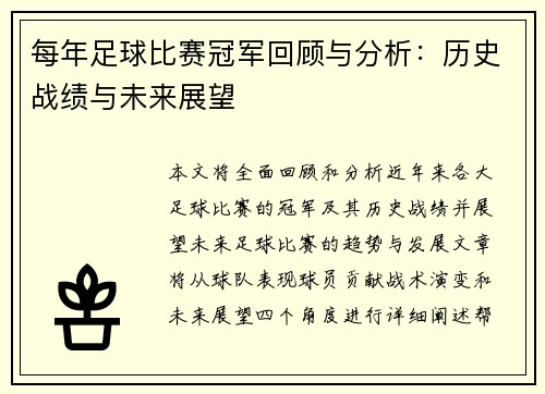 每年足球比赛冠军回顾与分析：历史战绩与未来展望