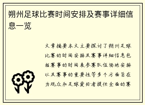朔州足球比赛时间安排及赛事详细信息一览