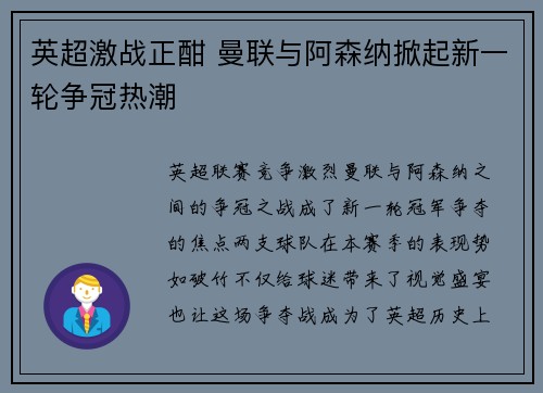 英超激战正酣 曼联与阿森纳掀起新一轮争冠热潮