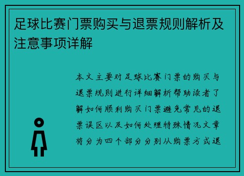 足球比赛门票购买与退票规则解析及注意事项详解