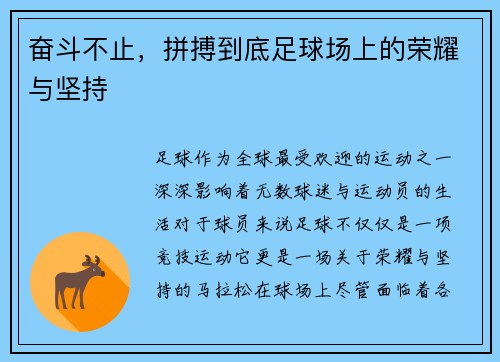 奋斗不止，拼搏到底足球场上的荣耀与坚持