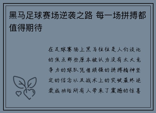 黑马足球赛场逆袭之路 每一场拼搏都值得期待
