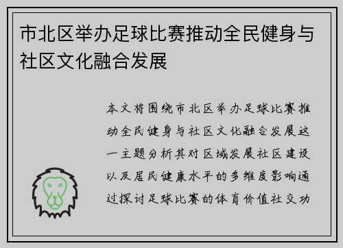 市北区举办足球比赛推动全民健身与社区文化融合发展