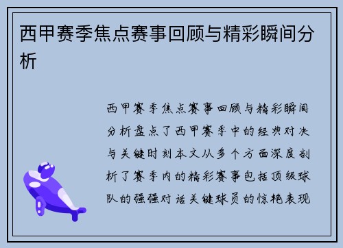 西甲赛季焦点赛事回顾与精彩瞬间分析