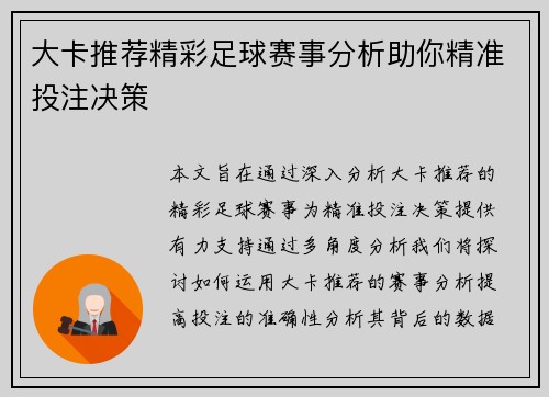大卡推荐精彩足球赛事分析助你精准投注决策