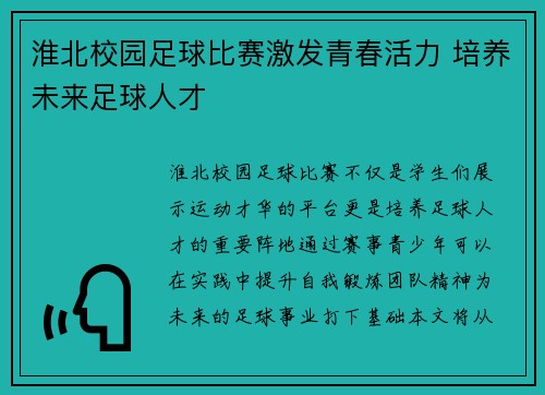 淮北校园足球比赛激发青春活力 培养未来足球人才