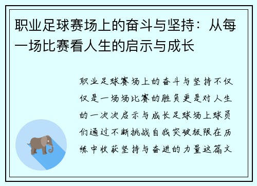 职业足球赛场上的奋斗与坚持：从每一场比赛看人生的启示与成长