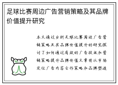 足球比赛周边广告营销策略及其品牌价值提升研究