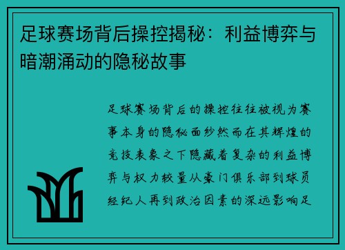 足球赛场背后操控揭秘：利益博弈与暗潮涌动的隐秘故事