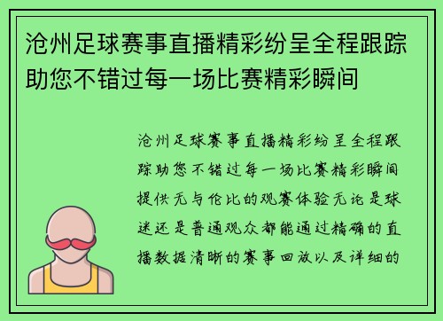 沧州足球赛事直播精彩纷呈全程跟踪助您不错过每一场比赛精彩瞬间