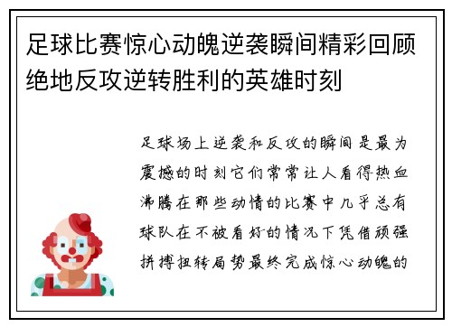 足球比赛惊心动魄逆袭瞬间精彩回顾绝地反攻逆转胜利的英雄时刻
