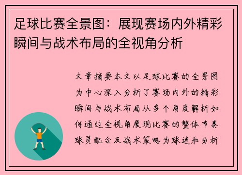 足球比赛全景图：展现赛场内外精彩瞬间与战术布局的全视角分析
