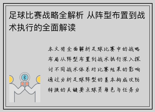 足球比赛战略全解析 从阵型布置到战术执行的全面解读