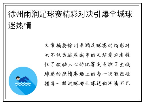 徐州雨润足球赛精彩对决引爆全城球迷热情